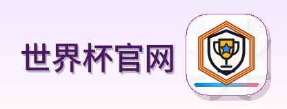 世界杯官网 LOGO